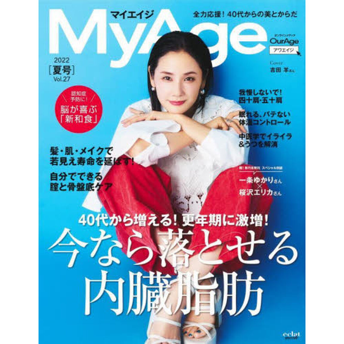 My Age Vol.27(2022夏号)「今なら落とせる内臓脂肪／髪・肌・メイクで若見え寿命を延ばす！」