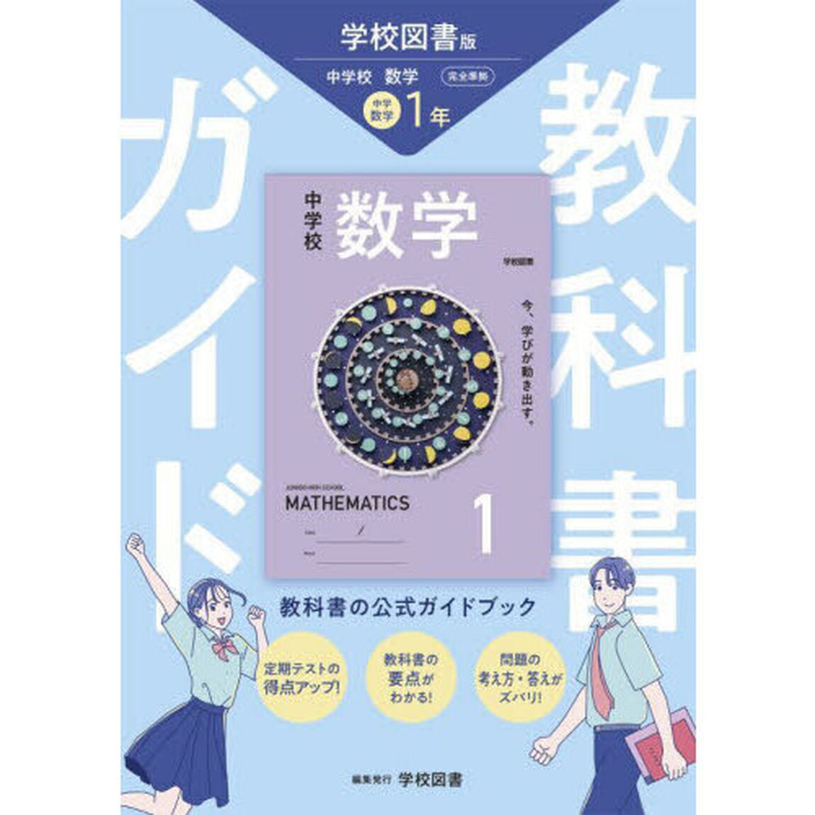 中学教科書ガイド学校図書版数学１年