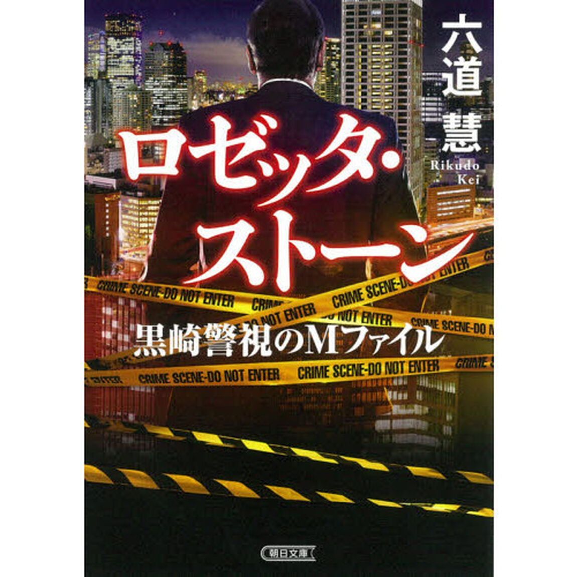ロゼッタ・ストーン