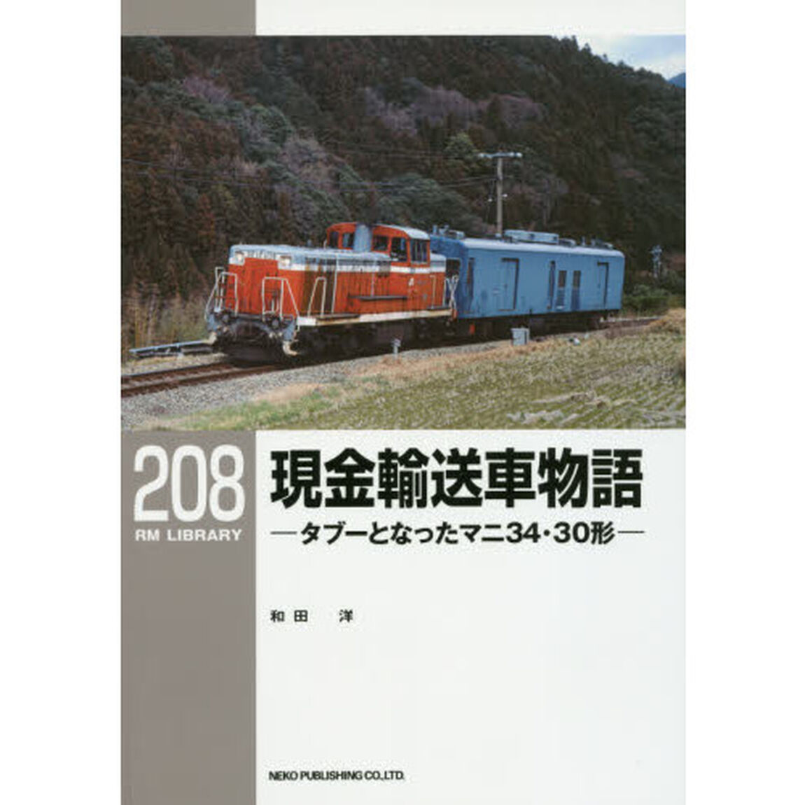 現金輸送車物語　タブーとなったマニ３４・３０形