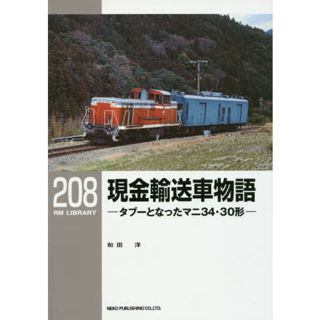 現金輸送車物語　タブーとなったマニ３４・３０形