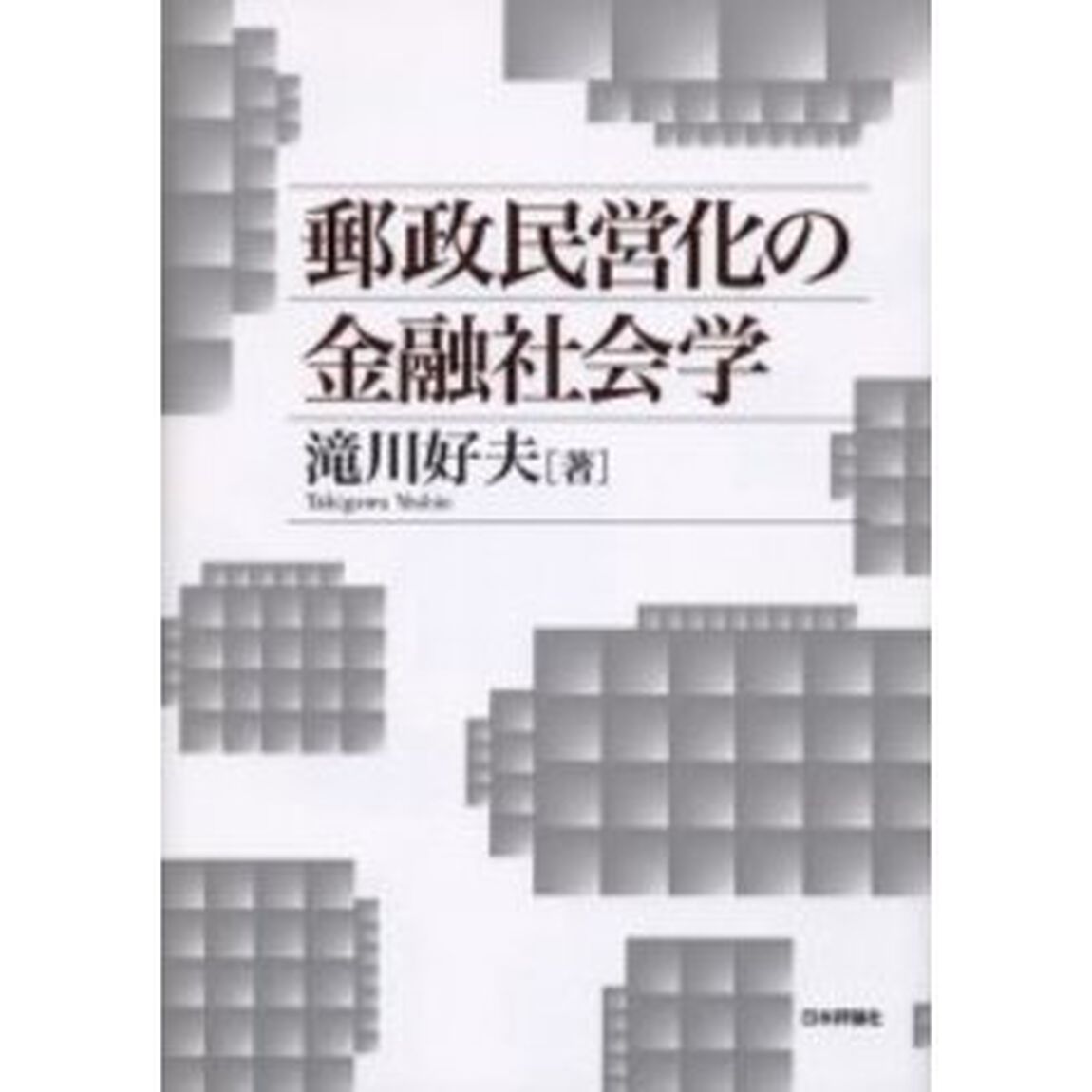 郵政民営化の金融社会学
