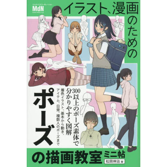 イラスト、漫画のためのポーズの描画教室ミニ帖