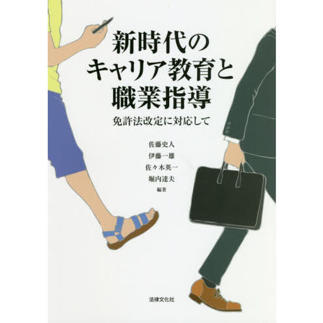 新時代のキャリア教育と職業指導　免許法改定に対応して