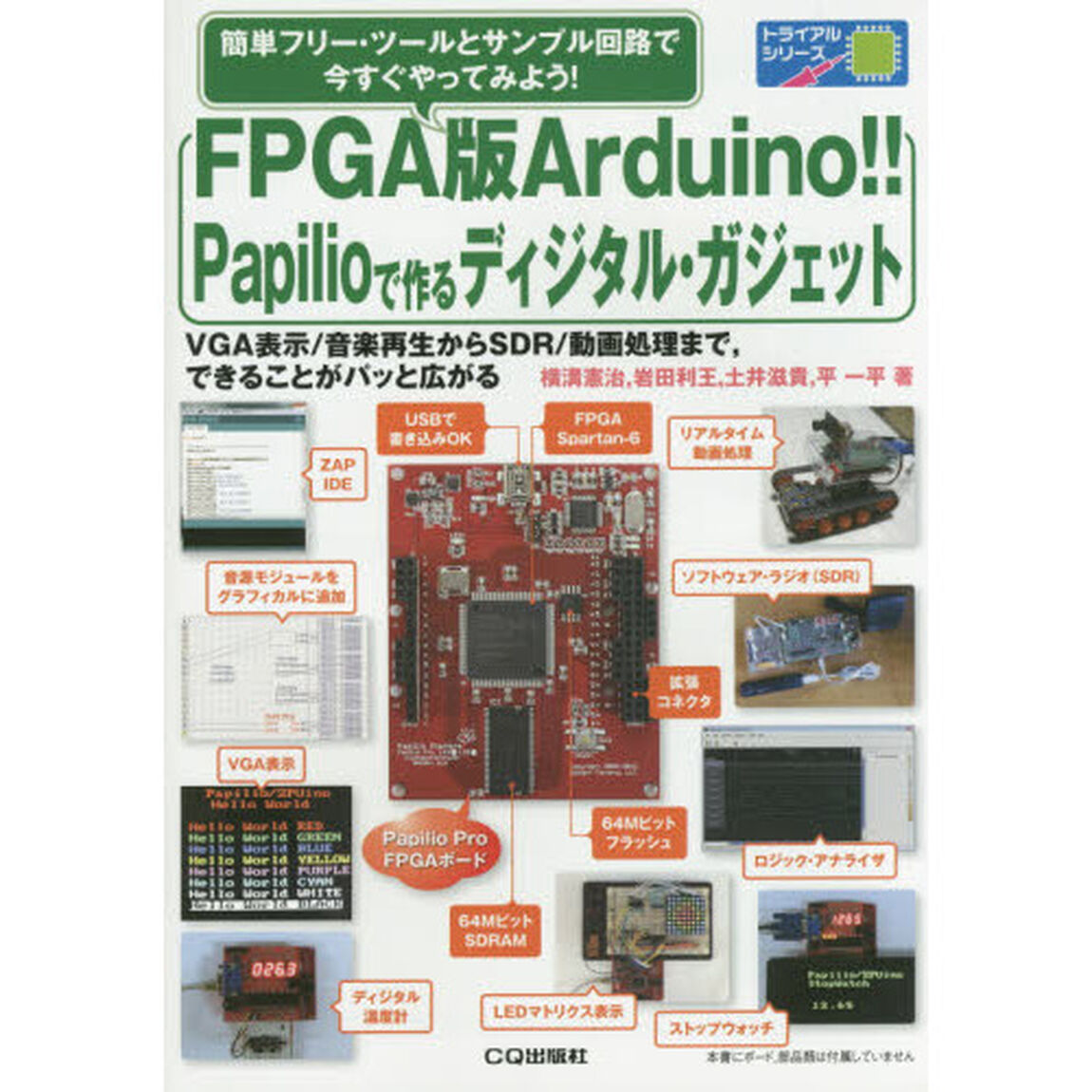 ＦＰＧＡ版Ａｒｄｕｉｎｏ！！Ｐａｐｉｌｉｏで作るディジタル・ガジェット　簡単フリー・ツールとサンプル回路で今すぐやってみよう！　ＶＧＡ表示／音楽再生からＳＤＲ／動画処理ま？