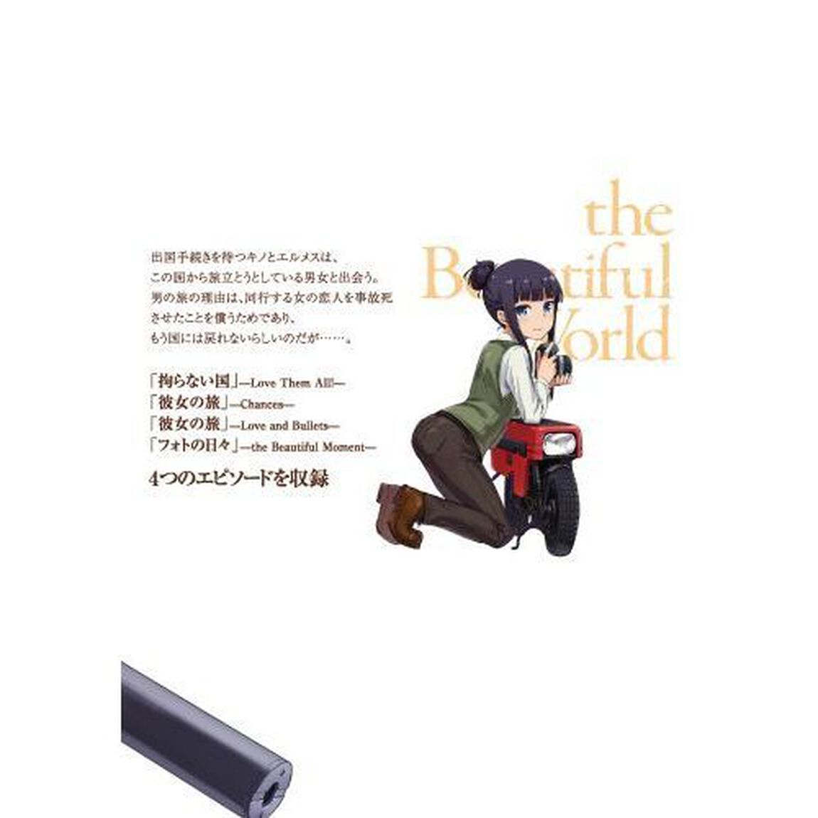 キノの旅　ｔｈｅ　Ｂｅａｕｔｉｆｕｌ　Ｗｏｒｌｄ　３
