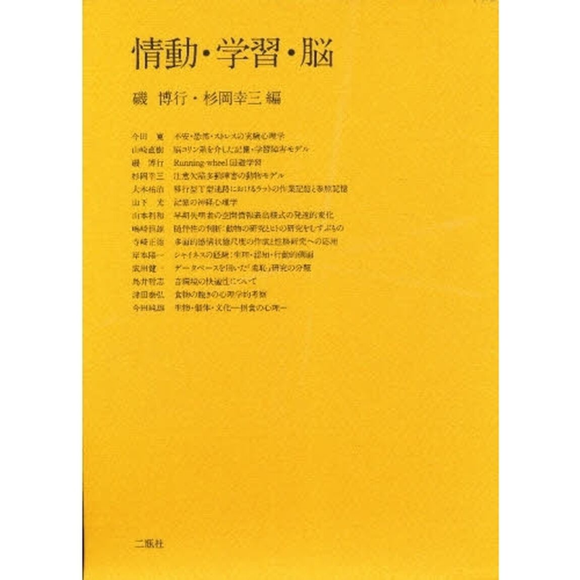 情動・学習・脳