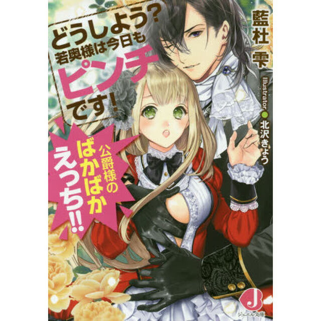 どうしよう？若奥様は今日もピンチです！　公爵様のばかばかえっち！！