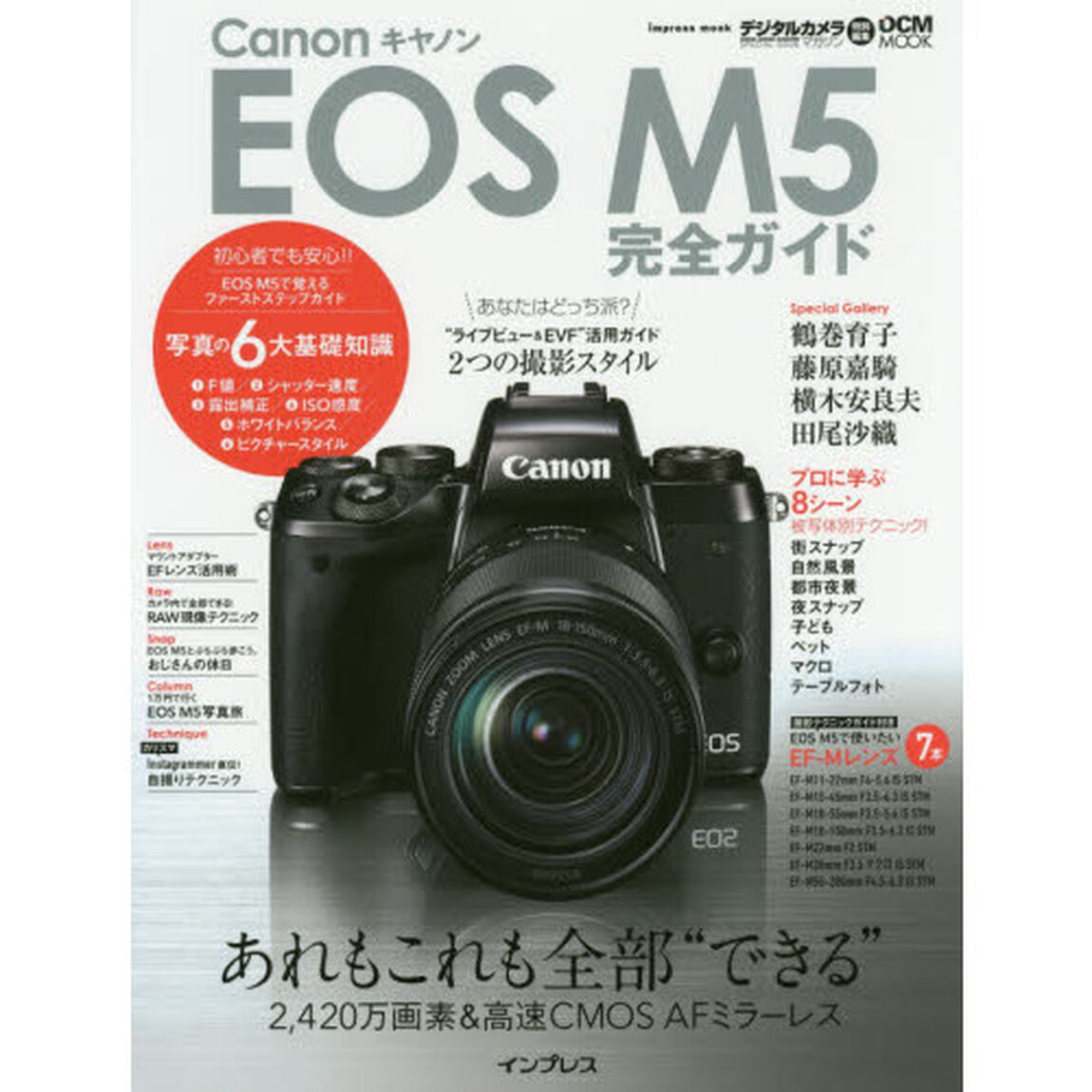 キヤノン EOS M5 完全ガイド (インプレスムック DCM MOOK)