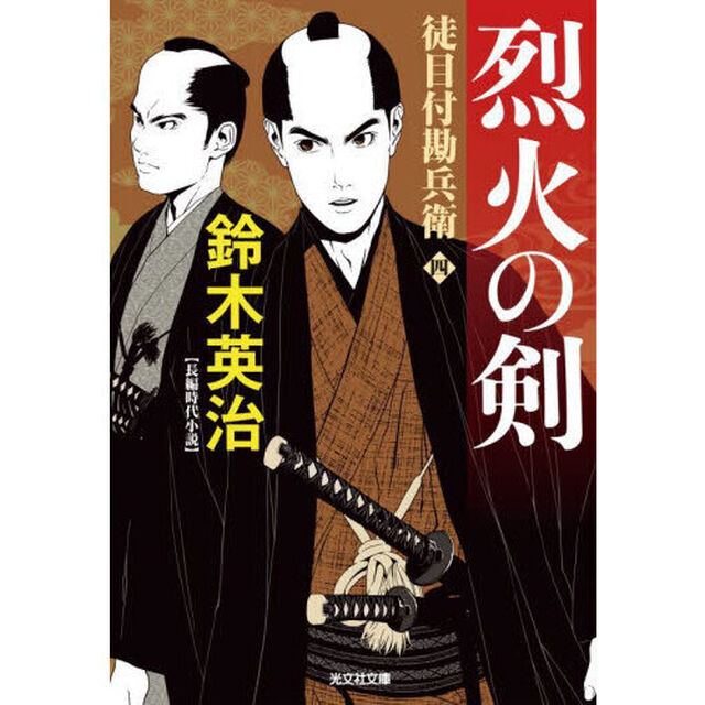 烈火の剣　長編時代小説　徒目付勘兵衛　４