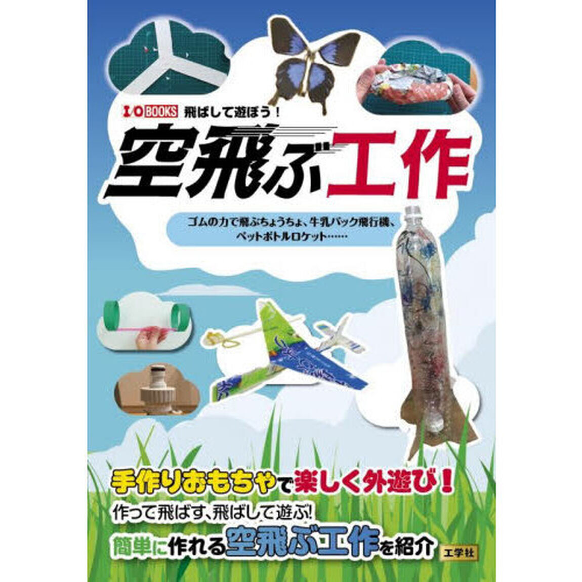 空飛ぶ工作　ゴムの力で飛ぶちょうちょ、牛乳パック飛行機、ペットボトルロケット&hellip;&hellip;