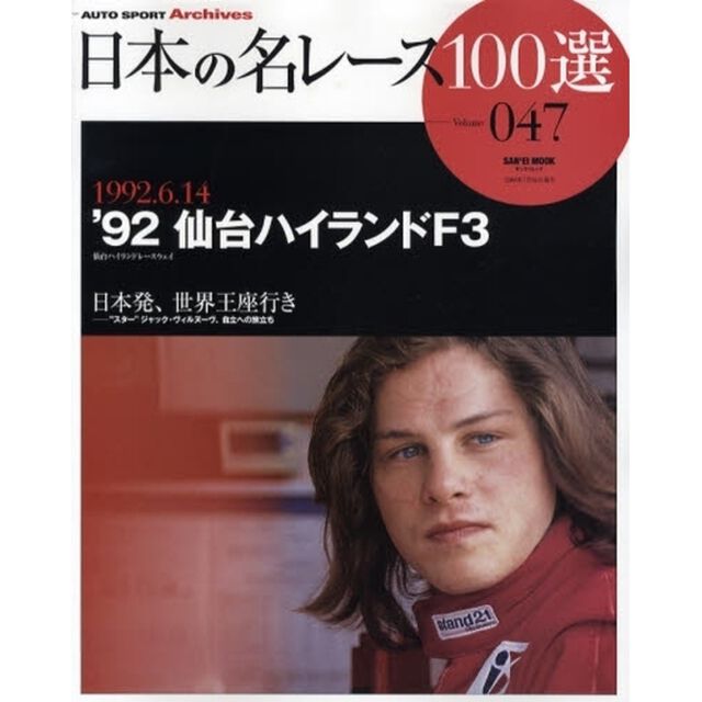 日本の名レース１００選　０４７「&rsquo;９２仙台ハイランドＦ３　日本発、世界王座行き」