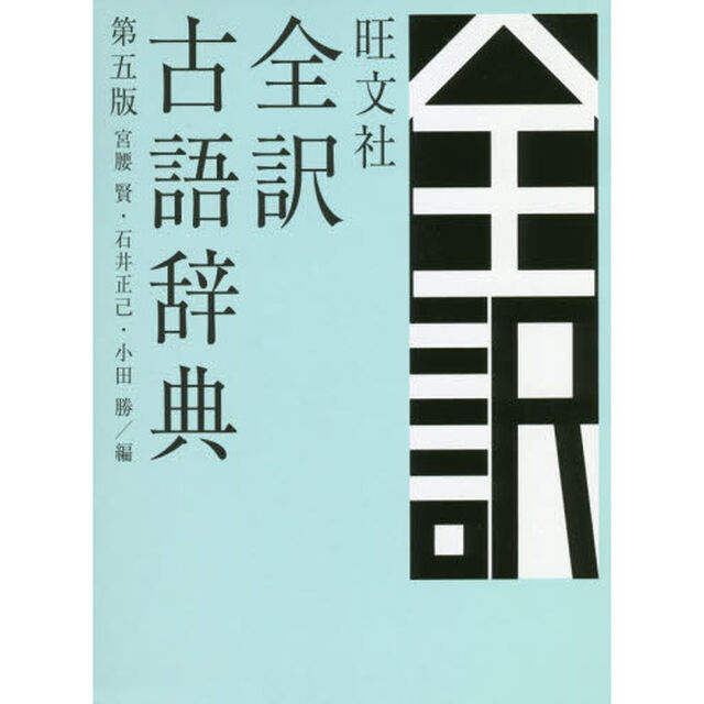 旺文社全訳古語辞典「第５版」