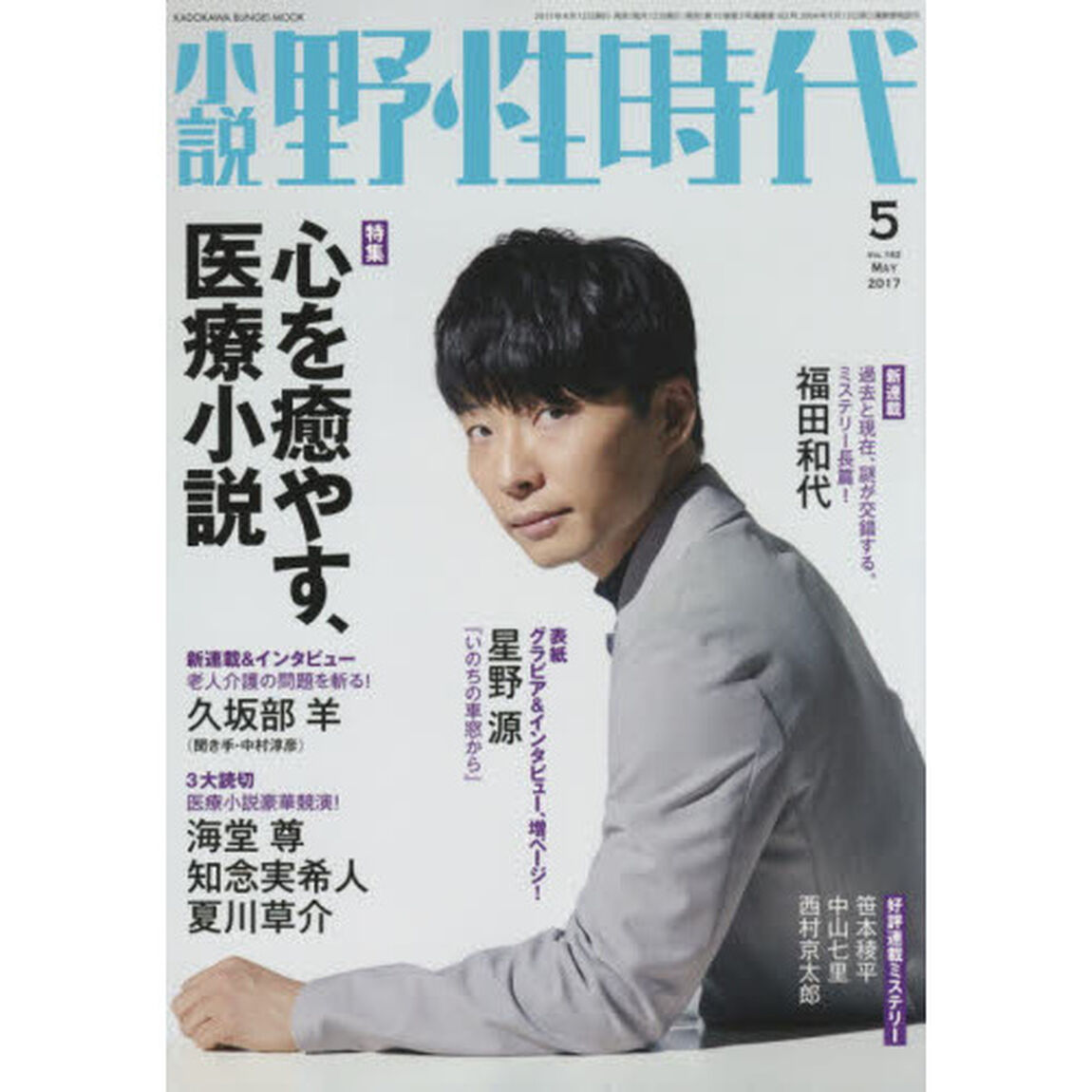 小説野性時代　ｖｏｌ．１６２（２０１７－５）「グラビア＆インタビュー星野源　新連載福田和代　特集心を癒やす、医療小説　新連載＆インタビュー久坂部羊　読切海堂尊　知念実希人　夏川草介」