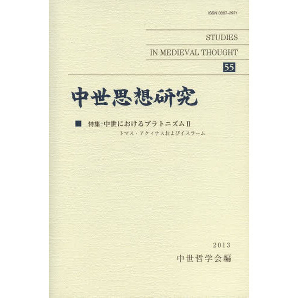中世思想研究　　５５