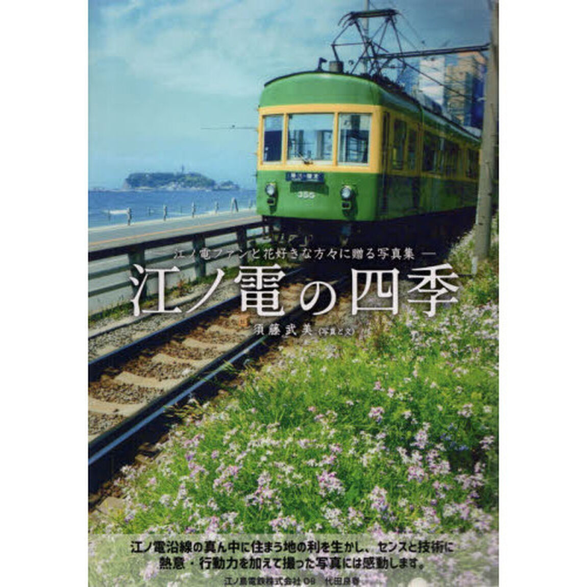 江ノ電の四季　江ノ電ファンと花好きな方々に贈る写真集