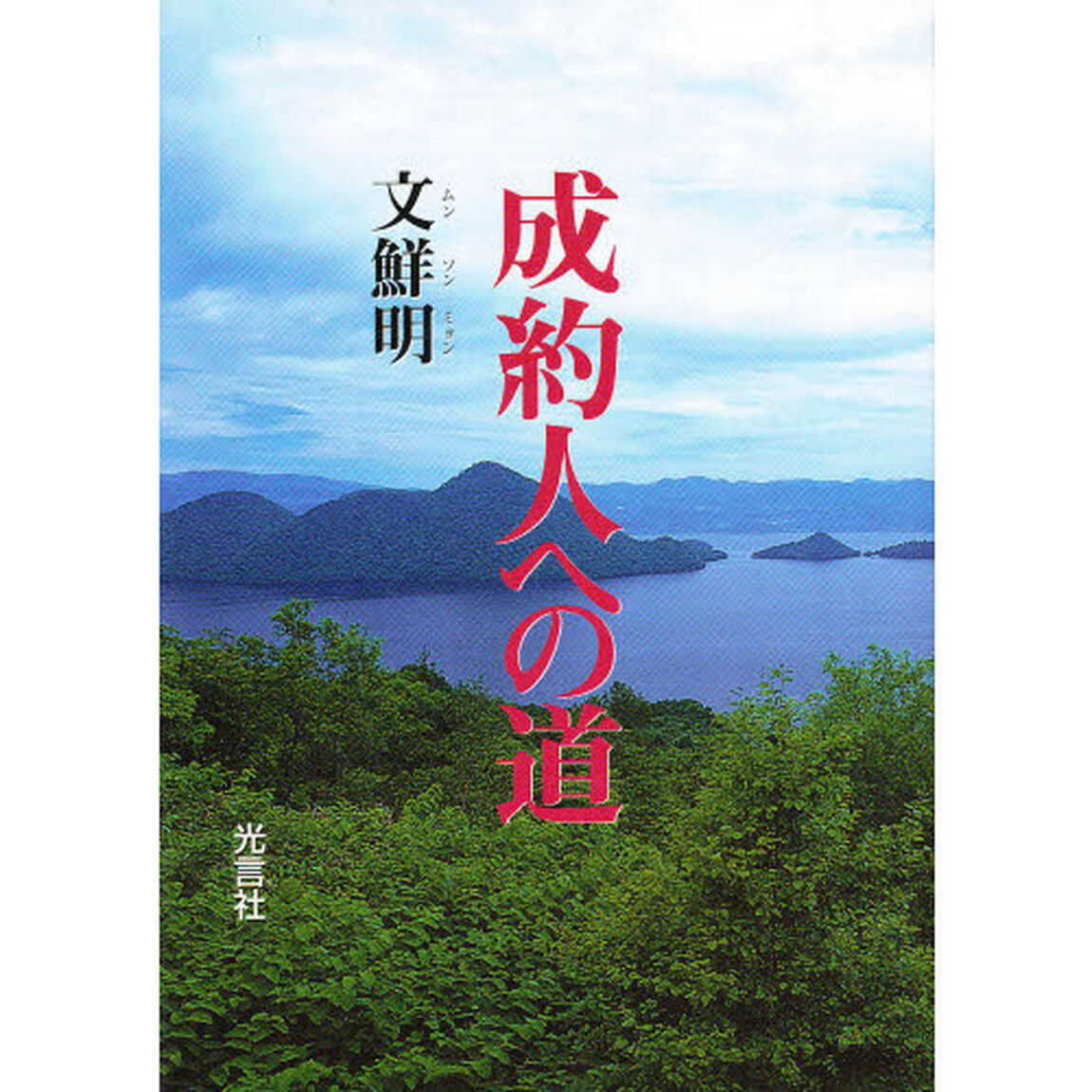 成約人への道