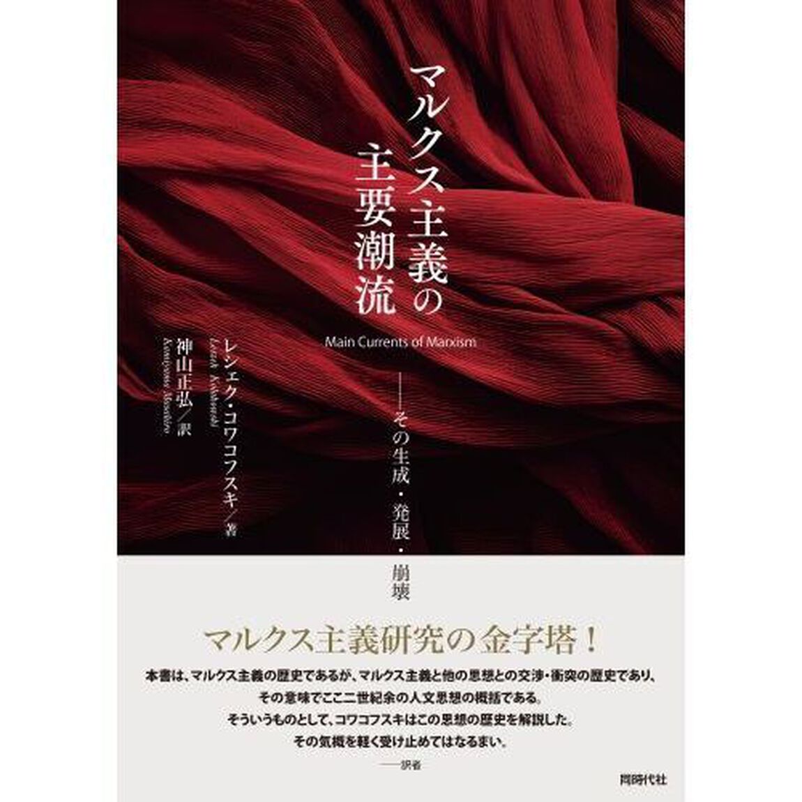 マルクス主義の主要潮流　その生成・発展・崩壊