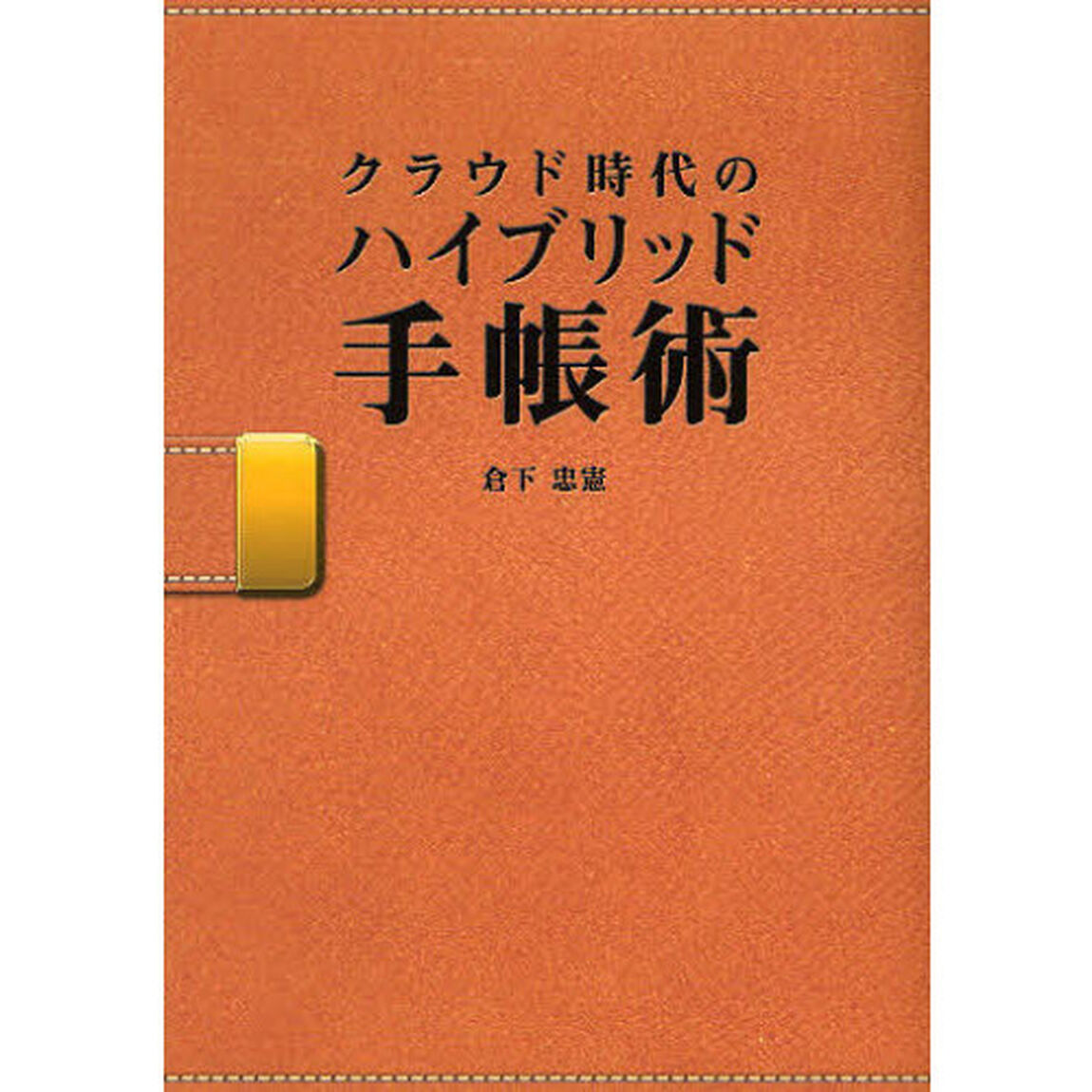 クラウド時代のハイブリッド手帳術