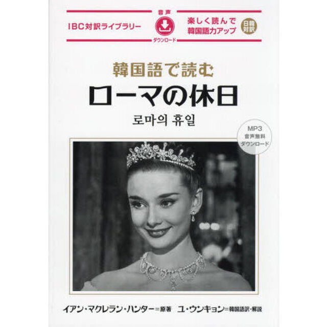 韓国語で読むローマの休日