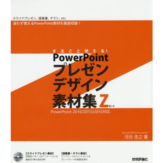 まるごと使える！ＰｏｗｅｒＰｏｉｎｔプレゼンデザイン素材集Ｚ