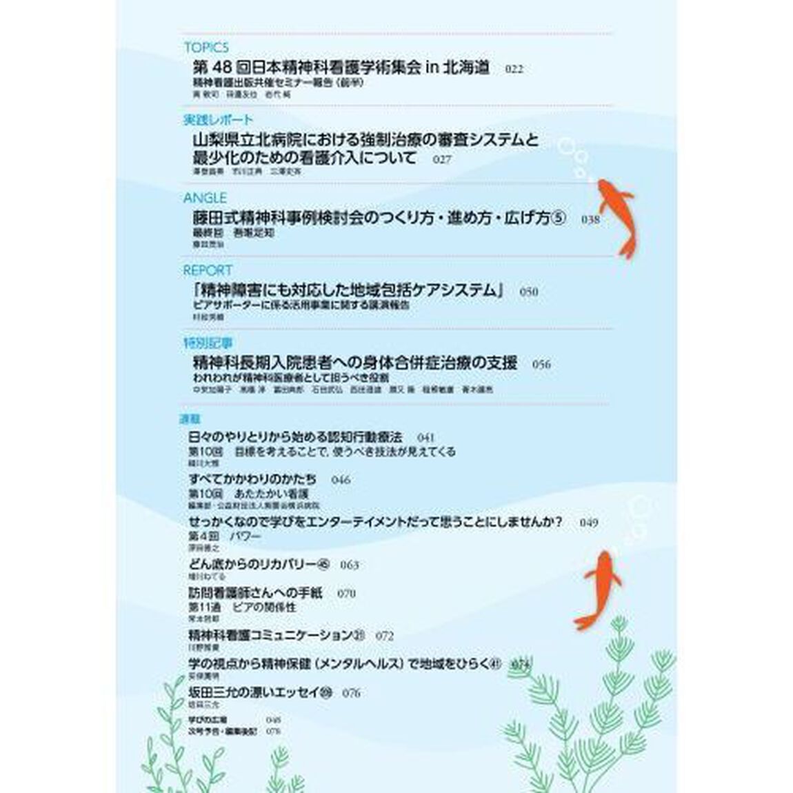 精神科看護　２０２３－８「心地よく過ごすための基本的な環境整備について」