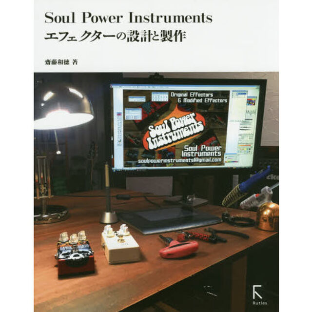 Ｓｏｕｌ　Ｐｏｗｅｒ　Ｉｎｓｔｒｕｍｅｎｔｓエフェクターの設計と製作