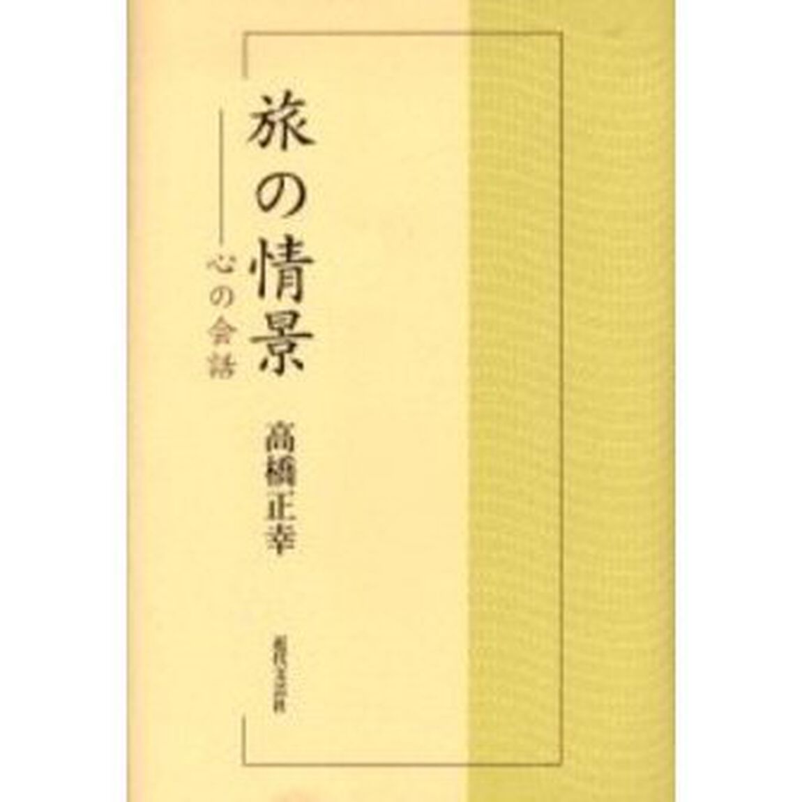 旅の情景　心の会話