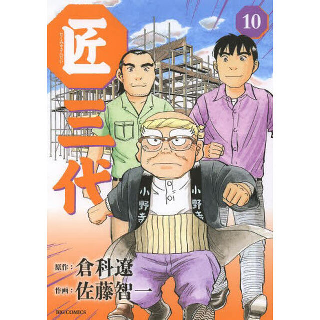 匠三代　１０