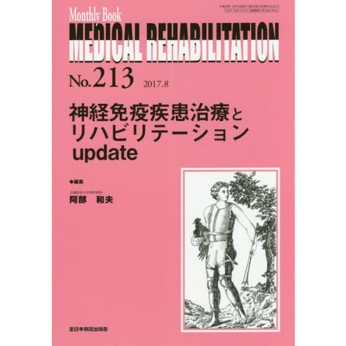ＭＥＤＩＣＡＬ　ＲＥＨＡＢＩＬＩＴＡＴＩＯＮ　Ｍｏｎｔｈｌｙ　Ｂｏｏｋ　Ｎｏ．２１３（２０１７．８）「神経免疫疾患治療とリハビリテーションｕｐｄａｔｅ」
