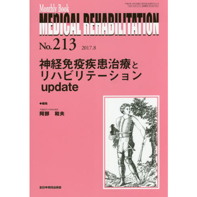 ＭＥＤＩＣＡＬ　ＲＥＨＡＢＩＬＩＴＡＴＩＯＮ　Ｍｏｎｔｈｌｙ　Ｂｏｏｋ　Ｎｏ．２１３（２０１７．８）「神経免疫疾患治療とリハビリテーションｕｐｄａｔｅ」