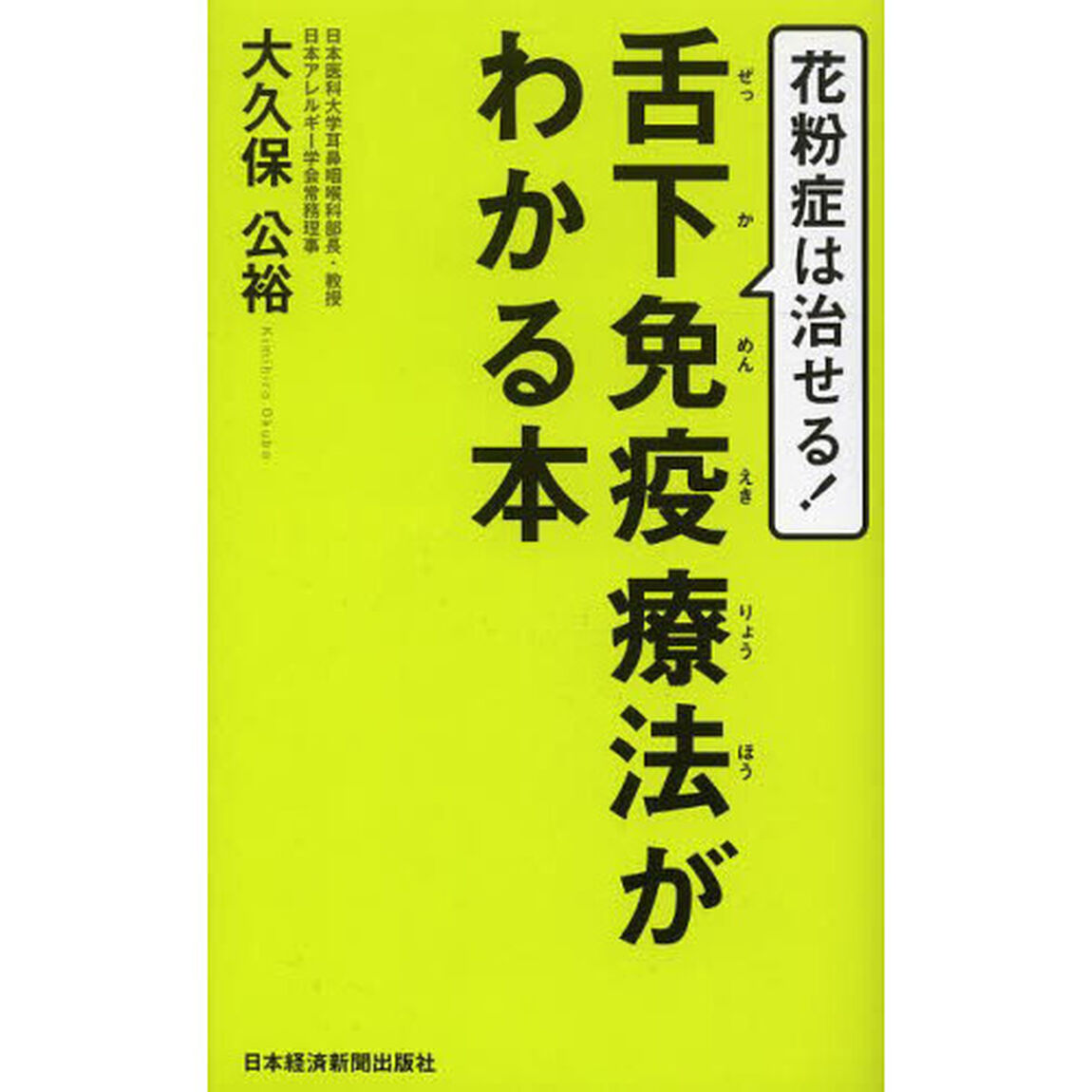舌下免疫療法がわかる本　花粉症は治せる！