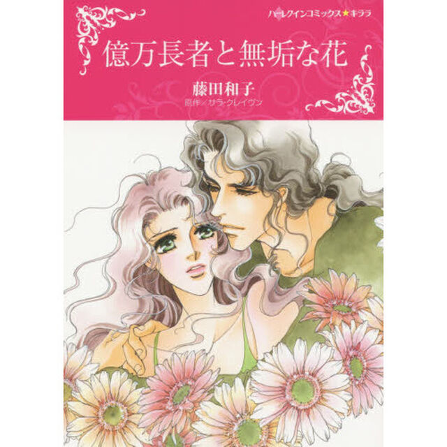 億万長者と無垢な花