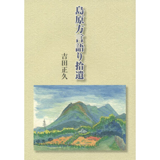 島原方言語り拾遺
