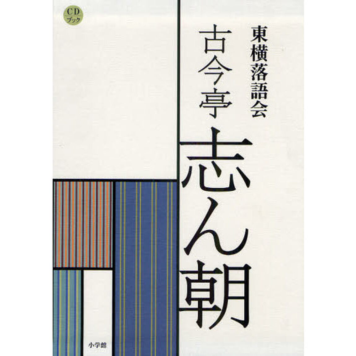 東横落語会　古今亭志ん朝　ＣＤブック