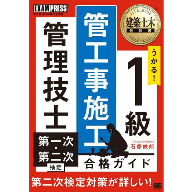 うかる！１級管工事施工管理技士第一次・第二次検定合格ガイド　施工管理技術検定学習書