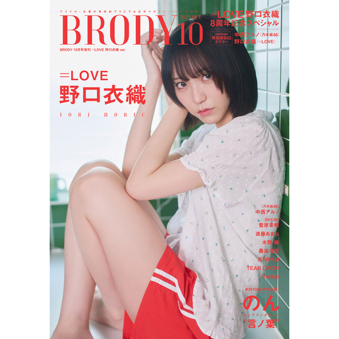 BRODY（ブロディ）2025年10月号増刊「=LOVE 野口衣織ver.」【セブンネット限定特典：野口衣織 ポストカードＢ 1枚付き】
