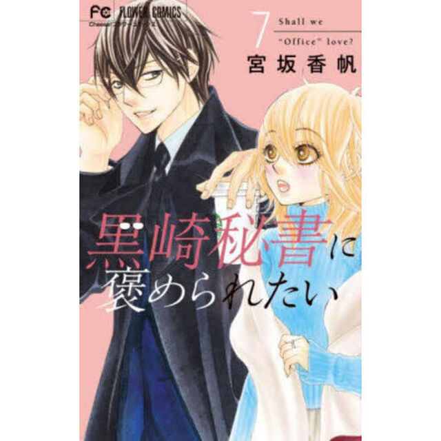 黒崎秘書に褒められたい　７