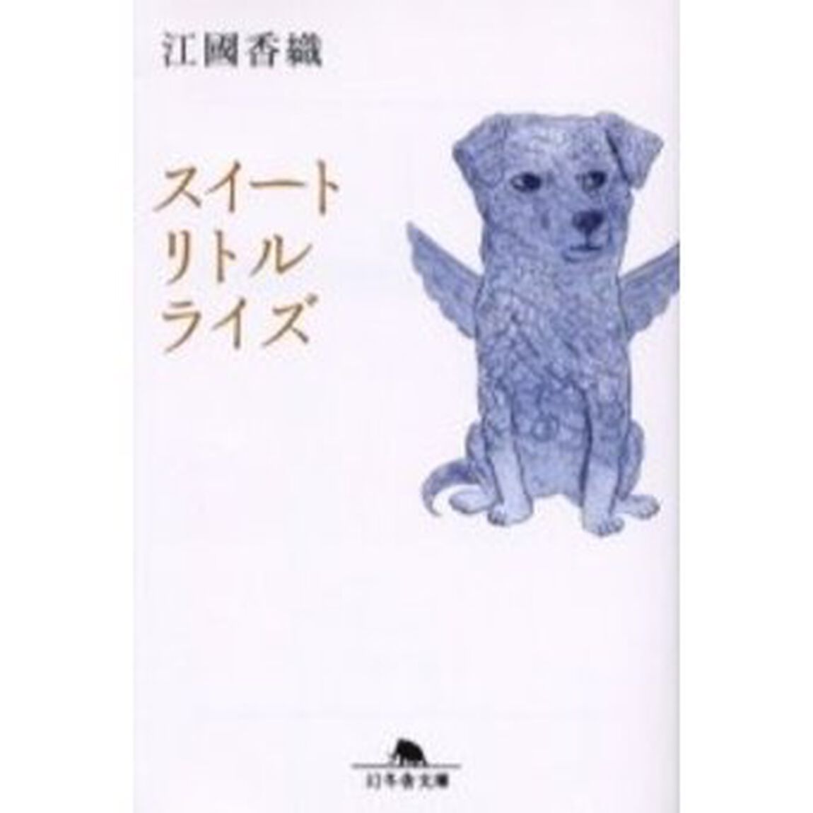 スイートリトルライズ