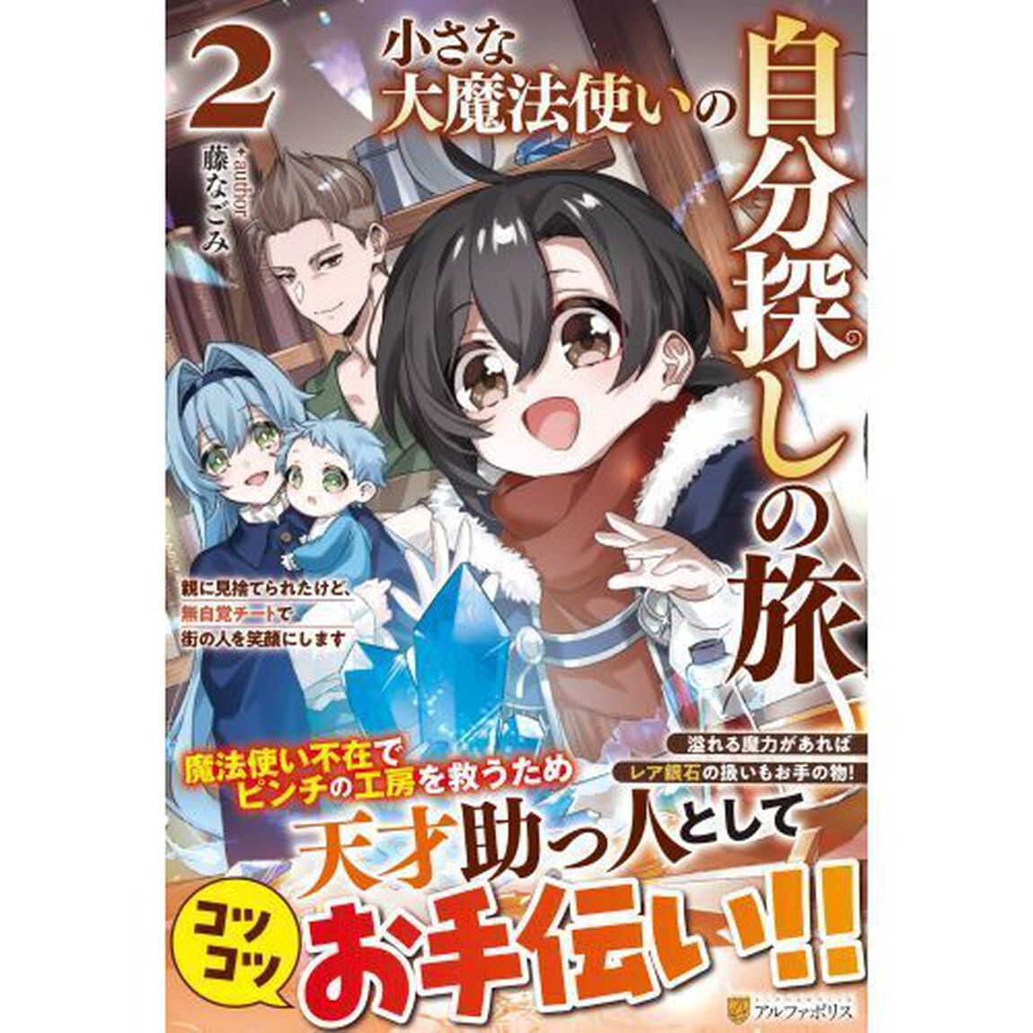 小さな大魔法使いの自分探しの旅　親に見捨てられたけど、無自覚チートで街の人を笑顔にします　２