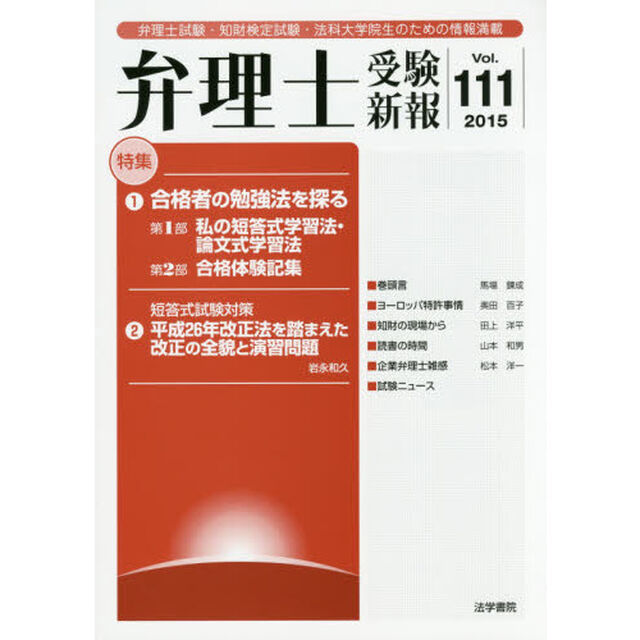 弁理士受験新報　弁理士試験・知財検定試験・法科大学院生のための情報満載　Ｖｏｌ．１１１（２０１５）「合格者の勉強法を探る」