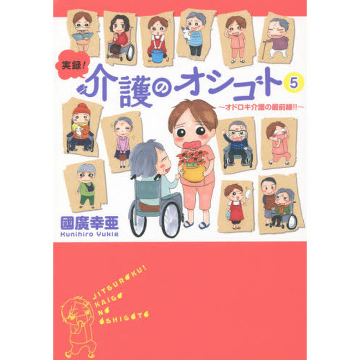 実録！介護のオシゴト　５「オドロキ介護の最前線！！」