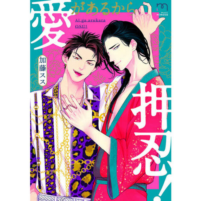 愛があるから押忍！