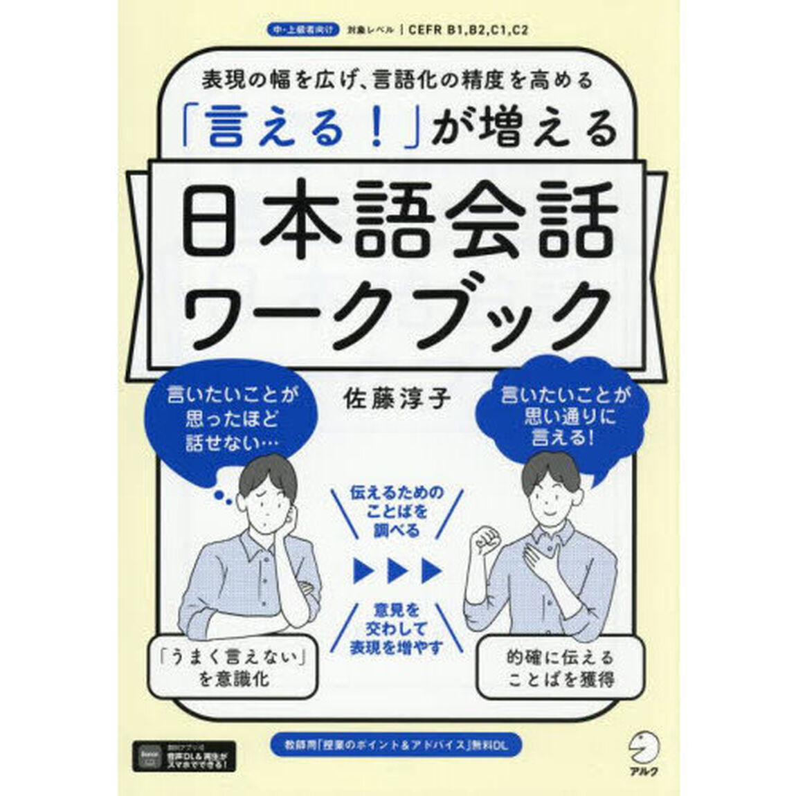 「言える！」が増える日本語会話ワークブック　表現の幅を広げ、言語化の精度を高める