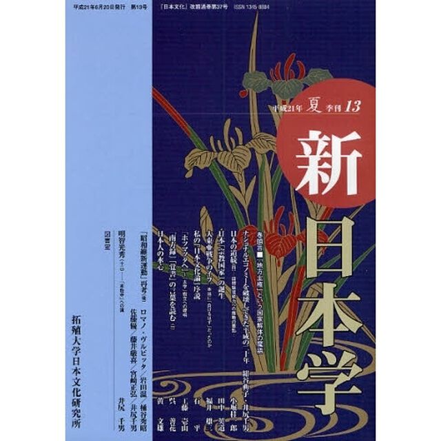 新日本学　第１３号（平成２１年夏）