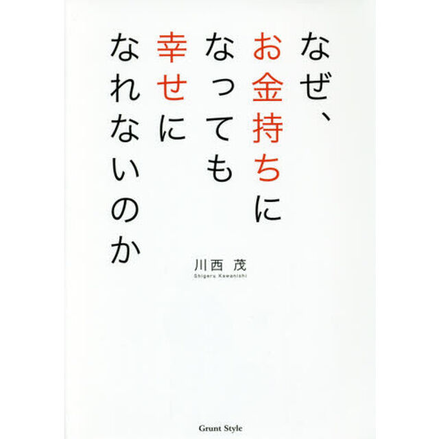 なぜ、お金持ちになっても幸せになれないのか　子どもにも教えたくなる人生を豊かにする７つの授業