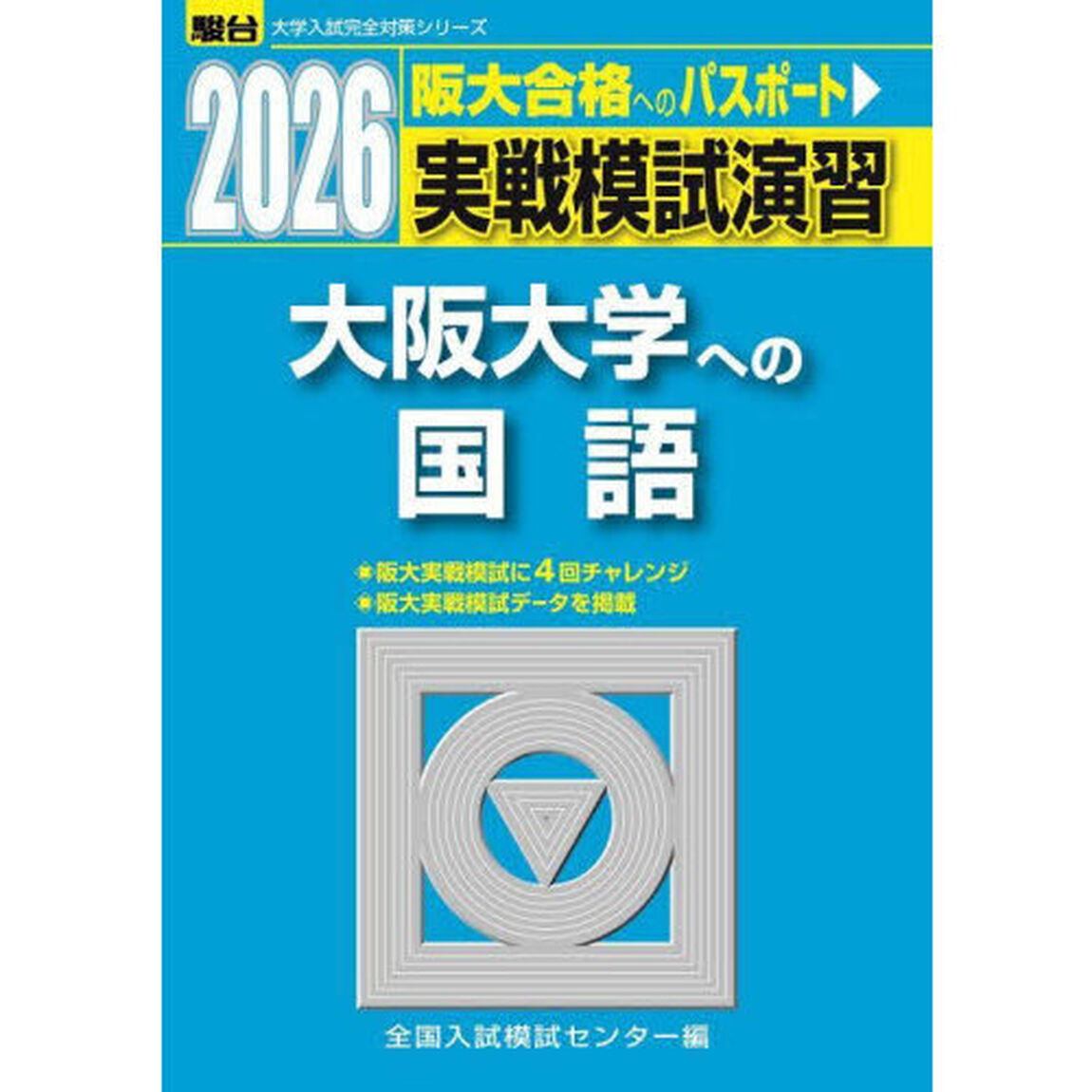 実戦模試演習大阪大学への国語　２０２６年版