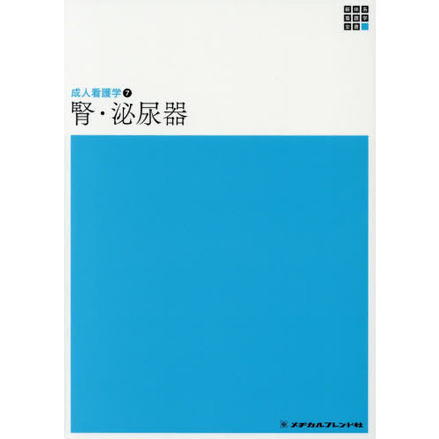 腎・泌尿器「第４版」
