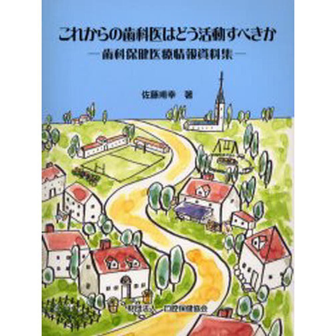 これからの歯科医はどう活動すべきか　歯科保健医療情報資料集