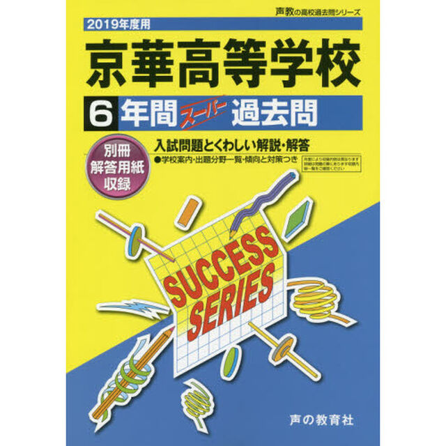 京華高等学校　６年間スーパー過去問